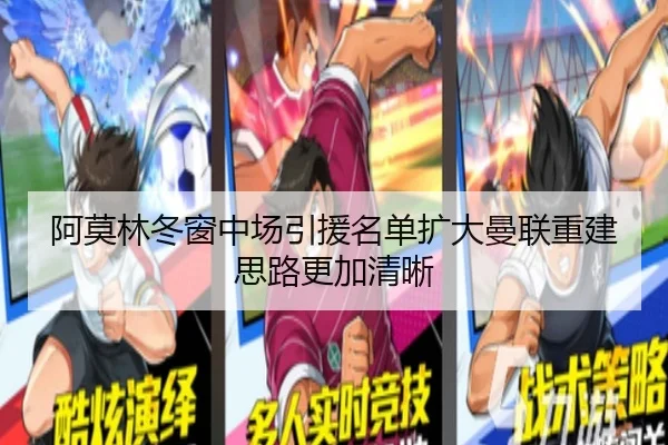 阿莫林冬窗中场引援名单扩大曼联重建思路更加清晰