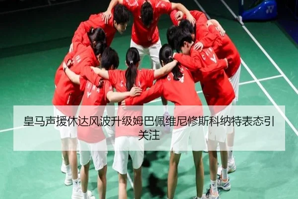 皇马声援休达风波升级姆巴佩维尼修斯科纳特表态引关注